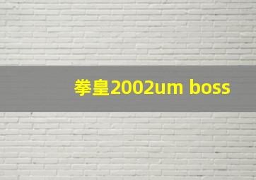 拳皇2002um boss